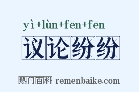 议论纷纷是什么意思的图片